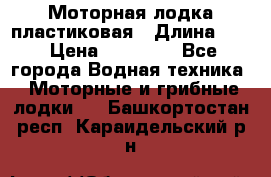 Моторная лодка пластиковая › Длина ­ 4 › Цена ­ 65 000 - Все города Водная техника » Моторные и грибные лодки   . Башкортостан респ.,Караидельский р-н